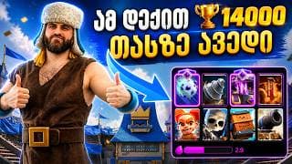 ამ დექით 14 000 🏆-ზე ავედი